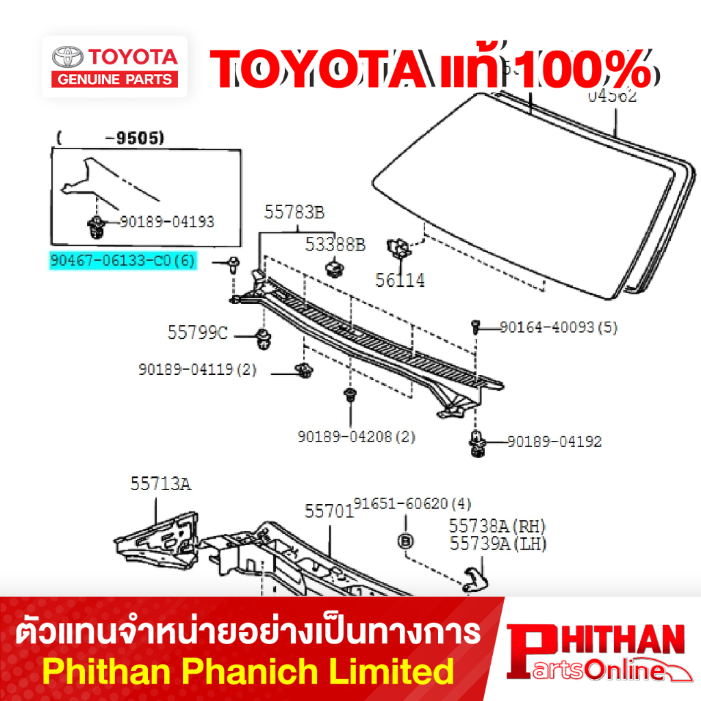 ตัวล็อคแผงใต้กระจก โตโยต้า CLIP TOYOTA 90467-06133-C0 55-03