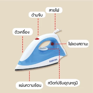 Kashiwa เตารีดแบบแห้ง รุ่น HD-198-A เครื่องใช้ไฟฟ้าภายในบ้าน กำลังไฟ 1000 วัตต์