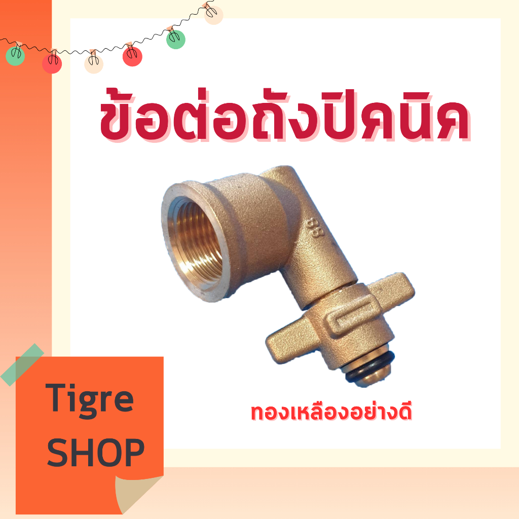 ข้องอถังปิคนิค 4 กิโลกรัม #PC-006 ทองเหลืองแท้ 100% ไม่เป็นสนิม ถังจิ๋วแจ๋ว ถังปิคนิค ใส่หัวปรับแก๊ส