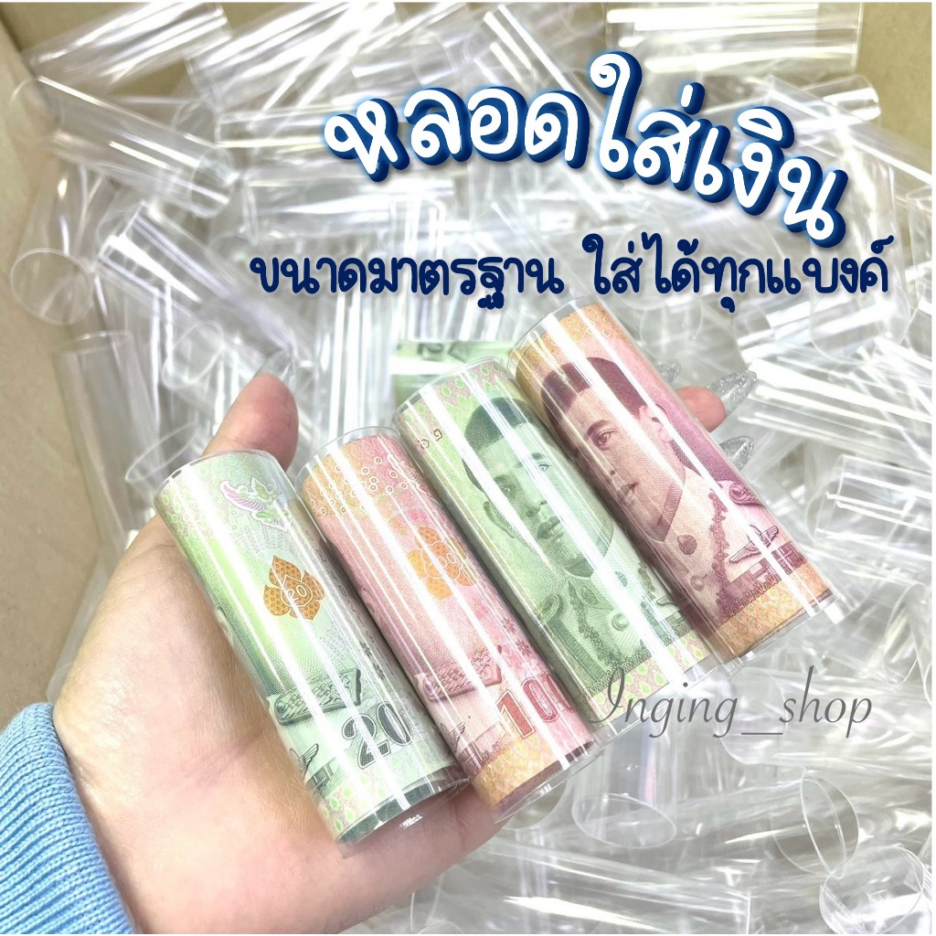 ส่งด่วน!! หลอดเปล่าใส่ธนบัตรได้ทุกแบงค์ (ทำจากถุงแก้วติดเทป) จัดส่งไวทันทนทุกเทศกาล