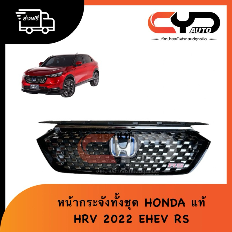 หน้ากระจังทั้งชุด ชุบ พร้อมตราหน้ากากขอบน้ำเงิน ของแท้ ฮอนด้า HONDA HRV 2022 E-HEV RS