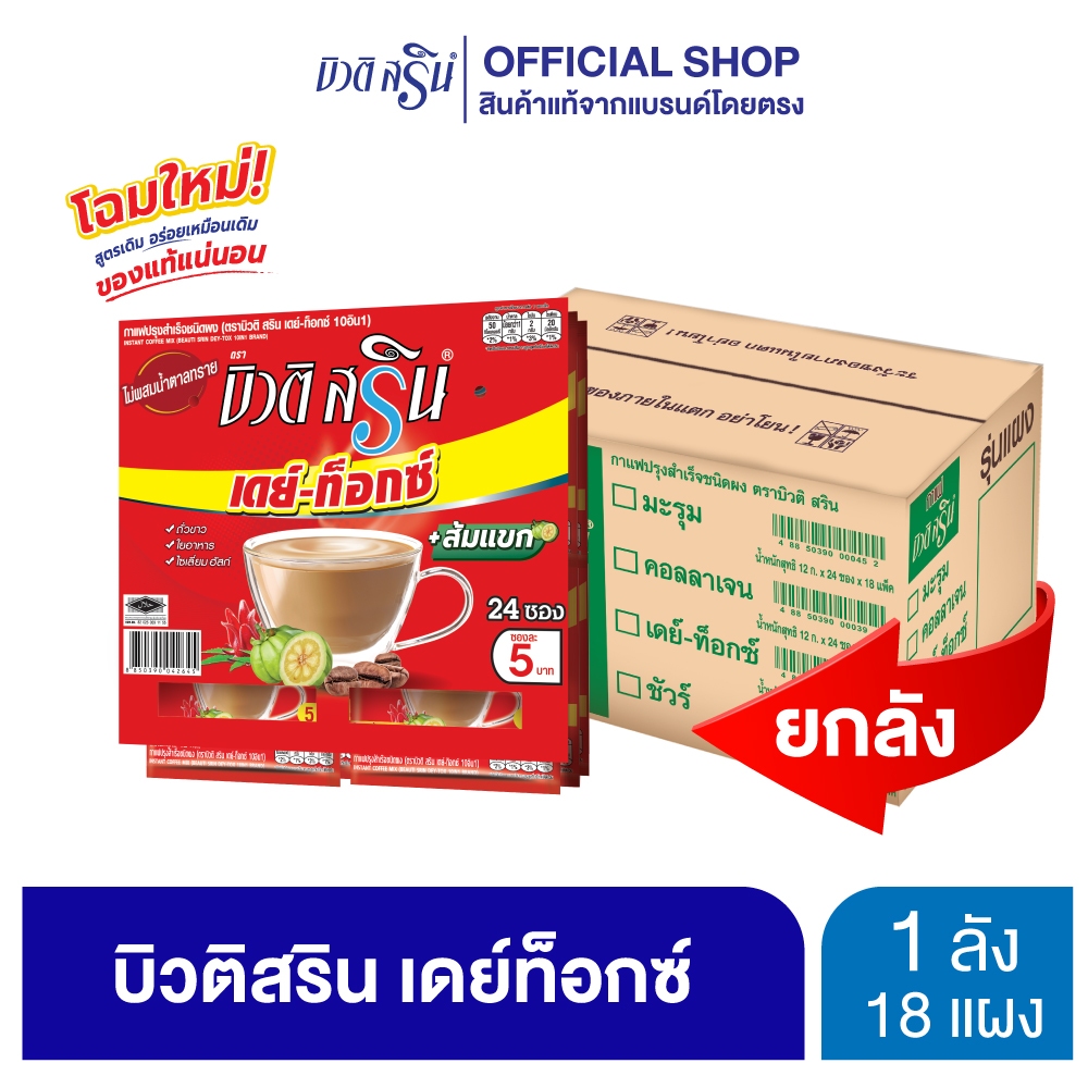 [ ยกลัง ] กาแฟบิวติสริน เดย์ท็อกซ์ รุ่นแผง 24 ซอง
