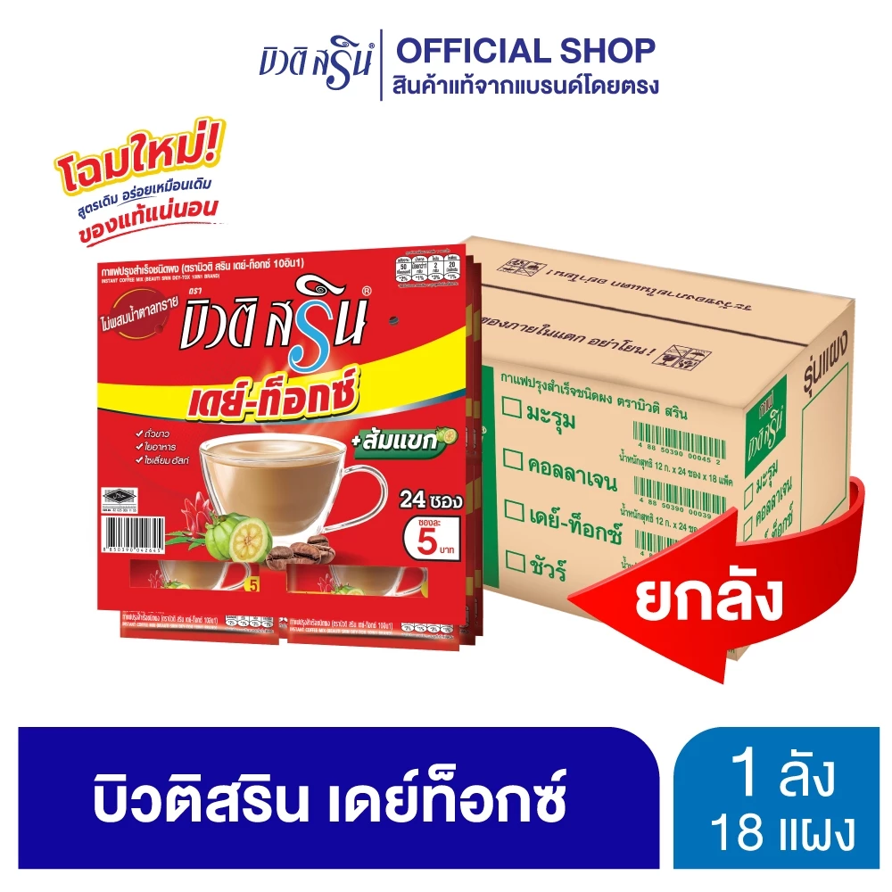 [ ยกลัง ] กาแฟบิวติสริน เดย์ท็อกซ์ รุ่นแผง 24 ซอง