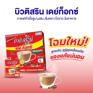 [ ยกลัง ] กาแฟบิวติสริน เดย์ท็อกซ์ รุ่นแผง 24 ซอง