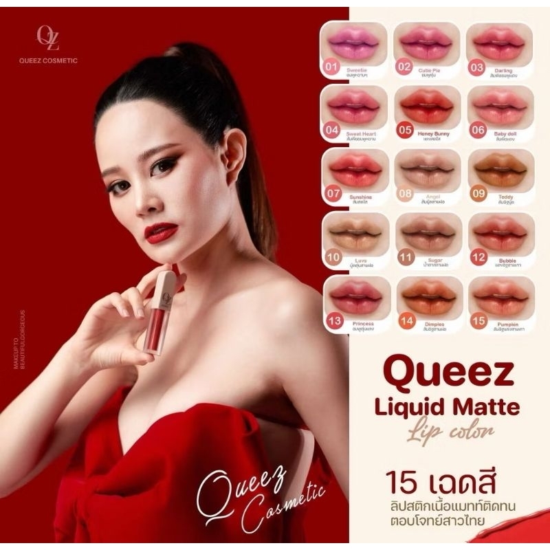 ลิปดิว  QUEEZ Liquid matte Lip Color(ควีซ ลิควิดแมทท์ ลิปคัลเลอร์) ลิปแม่ดิว เนื้อแมทท์ กลบปาก
