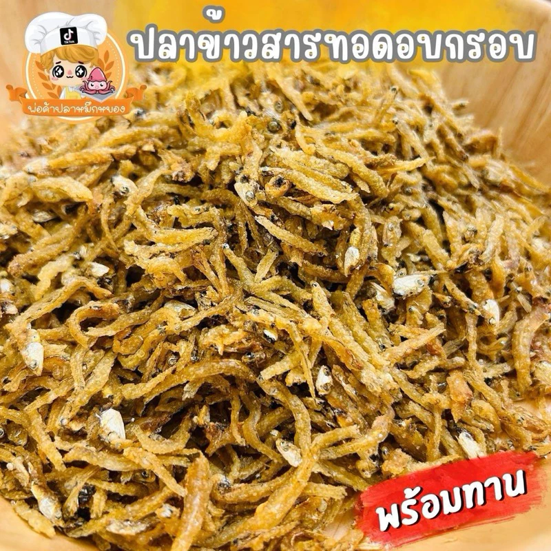 ปลาข้าวสารทอดอบกรอบ กรอบอร่อย แคลเซียมสูง