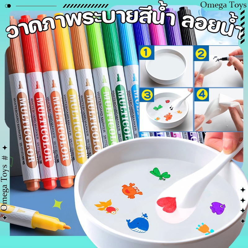 ปากกามาร์กเกอร์ ของเล่นวาดรูป วาดภาพระบายสีน้ํา 8/12 สี ลอยน้ําได้ เมจิก หลากสี