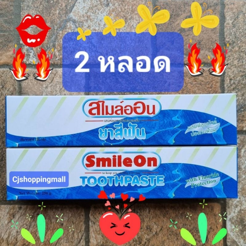 **2 หลอด** ยาสีฟันสไมล์ออน ยาสีฟันซูเลียน ยาสีฟัน SmileOn ขนาด 2 หลอด