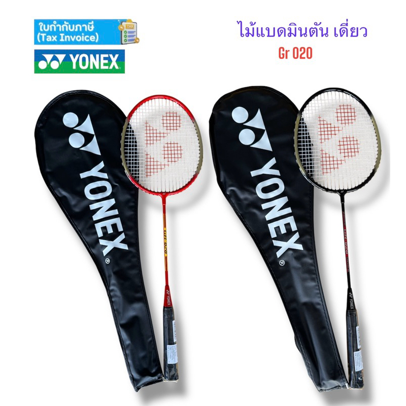 ไม้แบด ไม้แบดมินตัน YONEX รุ่น GR-020 ของแท้ 💯 %