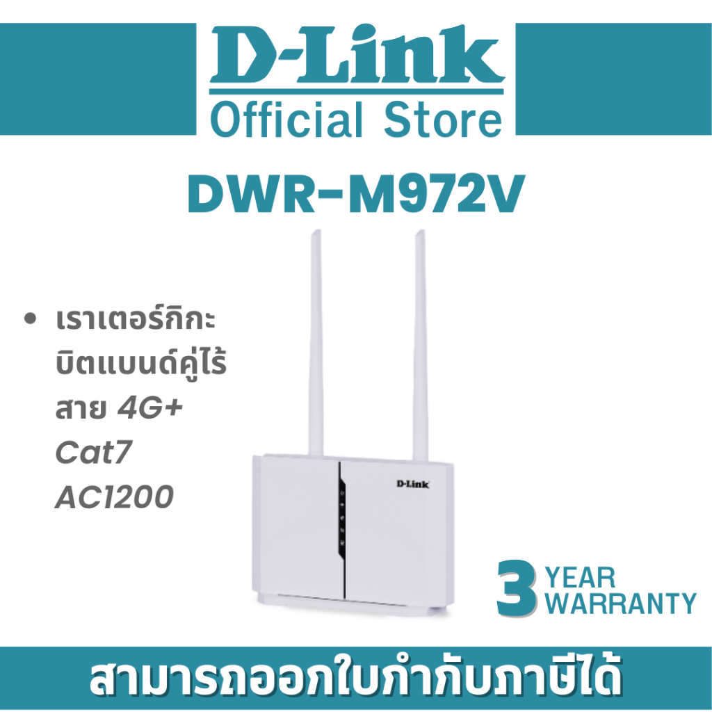 D-Link DWR-M972V LTE CAT7 WiFi AC1200 Router เราเตอร์กิกะบิตแบนด์คู่ไร้สาย 4G+ Cat7 AC1200 ประกัน 3 