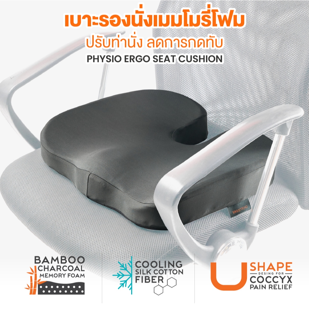 ERGOTREND PHYSIO ERGO SEAT CUSHION เบาะรองนั่งเพื่อสุขภาพ ลดการกดทับ ของสะโพกและกระดูกก้นกบ