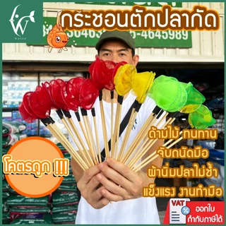 กระชอนตักปลากัด แบบตาข่ายทรงกลม ขนาด 6 CM ไม้ยาว 29 CM คละสี By วสันต์ อุปกรณ์ปลาสวยงาม