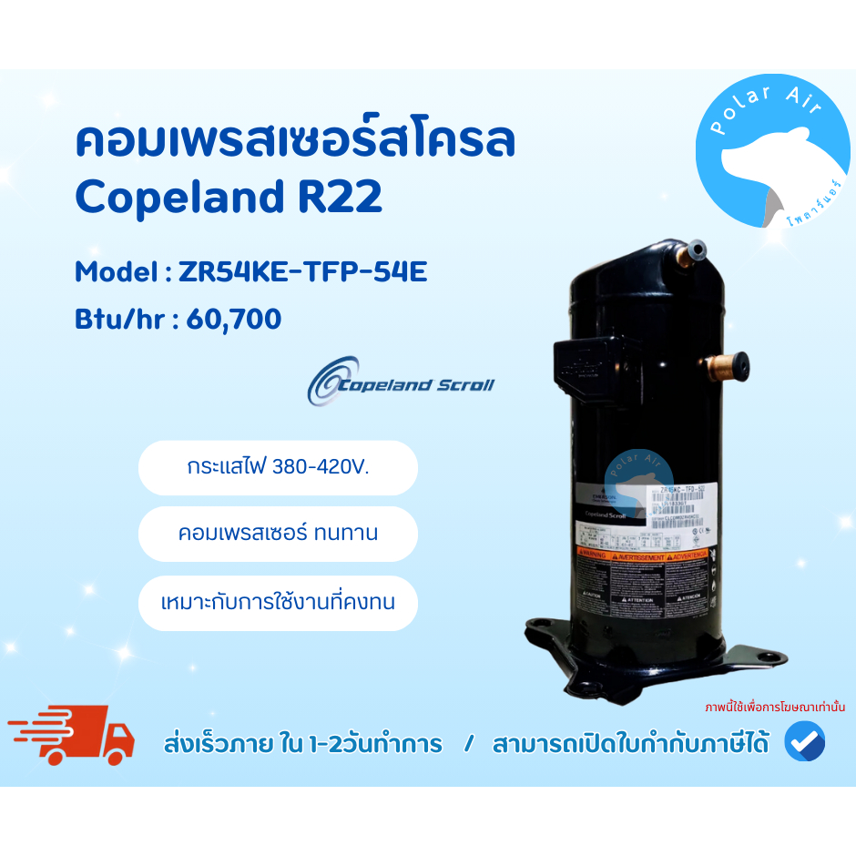 คอมเพรสเซอร์สโครล Copeland R22 รุ่น ZR54KE-TFP-54E ขนาด44,400 ไฟ.380-420V 3Phase สินค้าใหม่100%