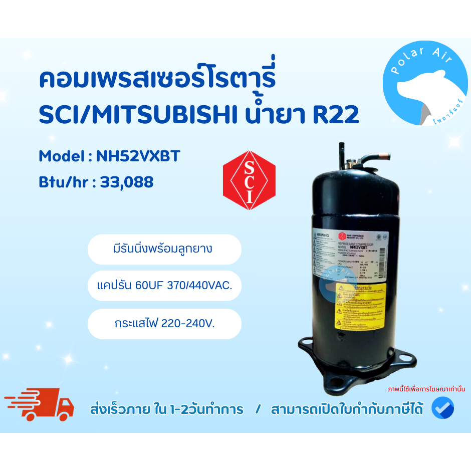 คอมเพรสเซอร์โรตารี่ SCI R22 รุ่น NH52VXBT (พร้อมรันนิ่งลูกยาง) ขนาด33,008 ไฟ220V. สินค้าใหม่100%