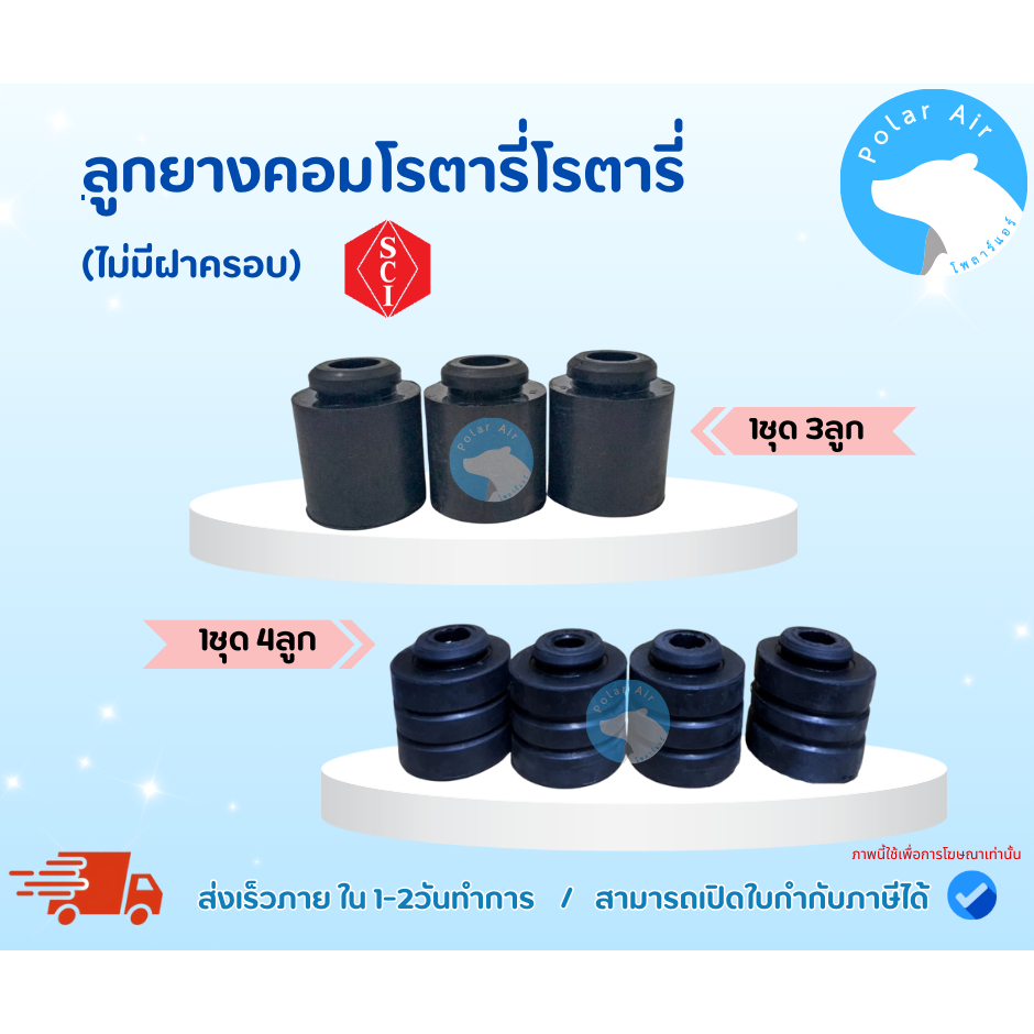 ลูกยางคอมโรตารี่ SCI สำหรับคอมเพรสเซอร์ รุ่นRH,PH,NH (ไม่มีฝาครอบ)