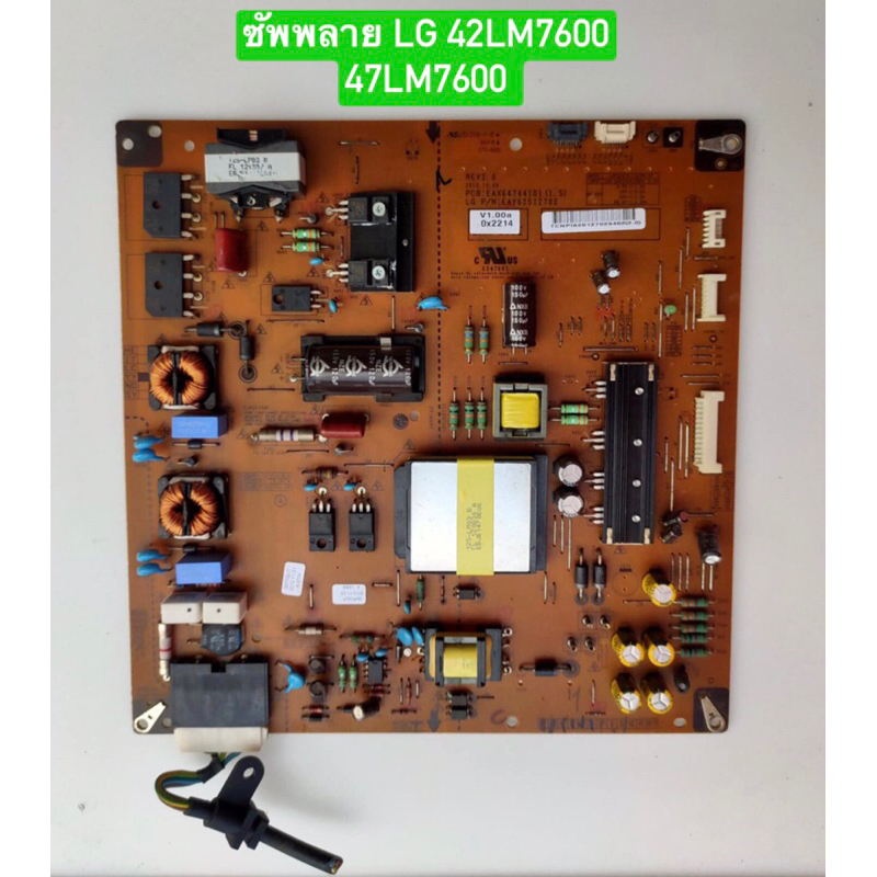 ซัพพลาย LG 42LM7600,47LM7600 พาร์ทEAX64744101(1.5) อะไหล่แท้ถอดมือสอง สภาพพร้อมใช้งาน