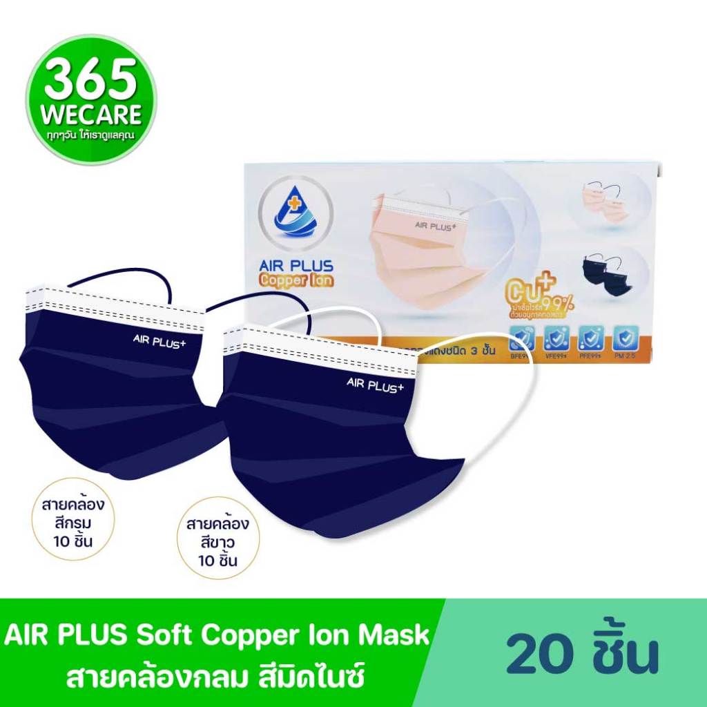AIR PLUS Soft Copper Ion Mask สีมิดไนซ์ หูกลม กล่อง20ชิ้น แอร์ พลัส หน้ากากอนามัยอนุภาคทองแดง 365wec