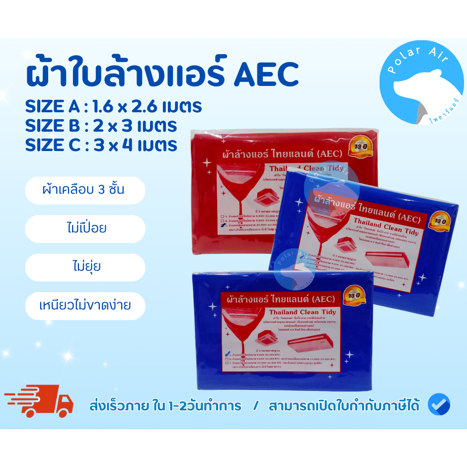 ผ้าใบล้างแอร์AEC สำหรับล้างแอร์ทุกประเภท เคลือบ3ชั้น ไม่เปื่อยโดนน้ำยาได้ เหมาะสำหรับช่างมืออาชีพ