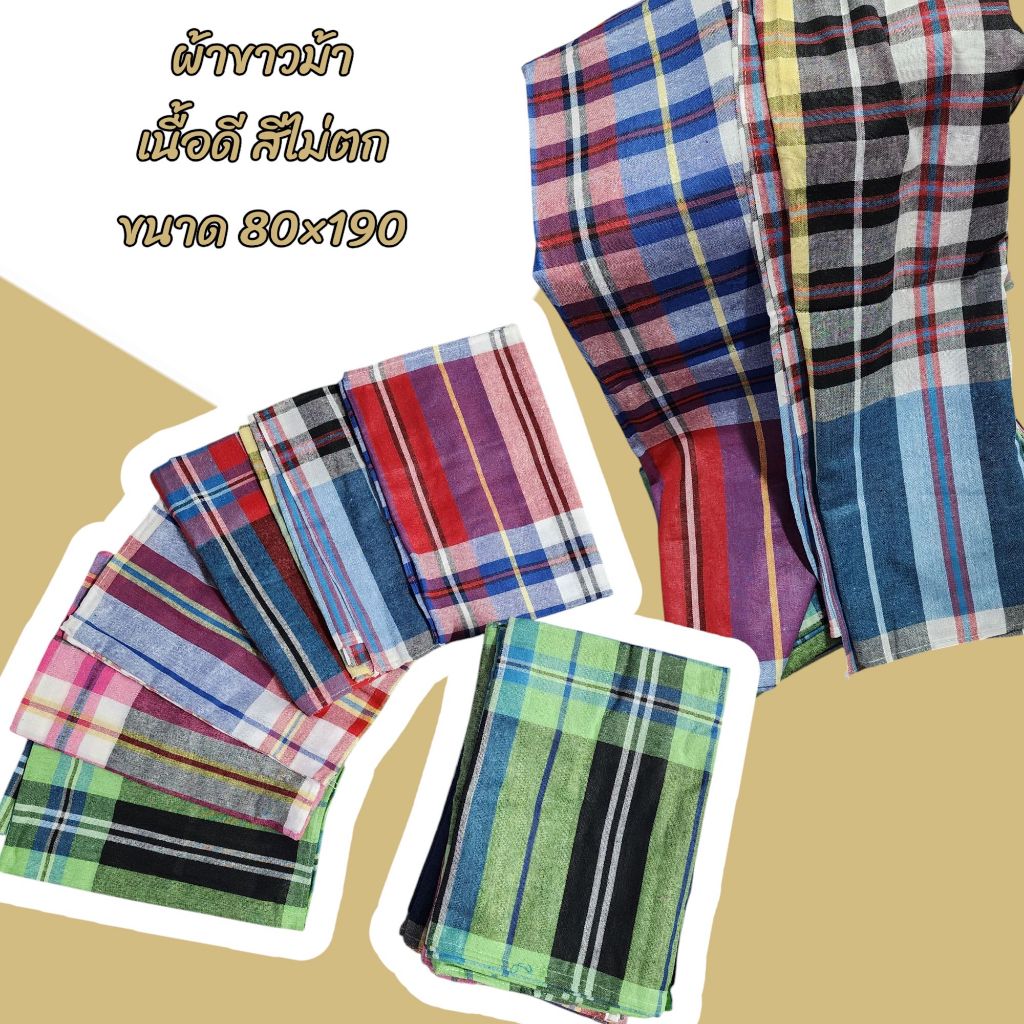 ผ้าขาวม้าผูกเอว ผ้าคนแก่ เนื้อดีสีไม่ตก ผ้ากำนันผู้ใหญ่บ้าน