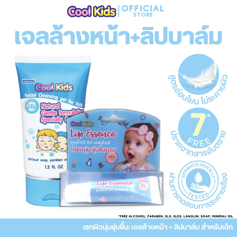 (คู่หูวัยจิ๋ว) Cool Kids เจลล้างหน้าเด็ก(30g.) + ลิปบาล์มเด็ก(7g.) เติมความชุ่มชื้นผิวหน้า+ผิวปาก