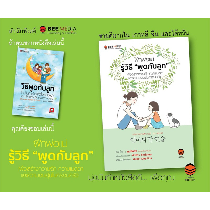 Bee Media(บี มีเดีย) ฝึกพ่อแม่รู้วิธี  “พูดกับลูก”  เพื่อสร้างความรัก  ความเมตตา  ในครอบครัว หนังสือสำหรับพ่อแม่