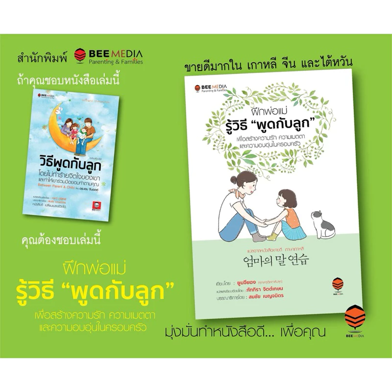 Bee Media(บี มีเดีย) ฝึกพ่อแม่รู้วิธี “พูดกับลูก” เพื่อสร้างความรัก ความเมตตา ในครอบครัว หนังสือสำหรับพ่อแม่