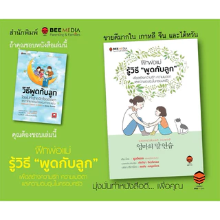Bee Media(บี มีเดีย) ฝึกพ่อแม่รู้วิธี “พูดกับลูก” เพื่อสร้างความรัก ความเมตตา ในครอบครัว หนังสือสำหรับพ่อแม่