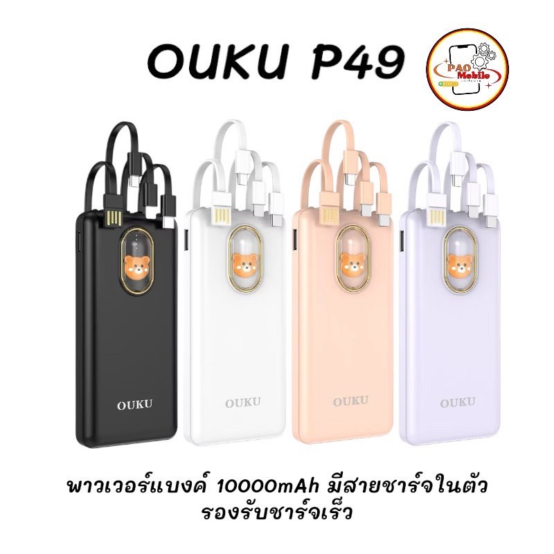 พาวเวอร์แบงค์ Powerbank OUKU P49