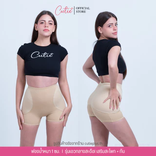 [Cutieplus] กางเกงเติมสะโพกบุ๋ม รุ่น FullLift (CP02) ฟองน้ำสะโพก+ก้น ฟองน้ำเย็บติดหนา 1 cm เน้นธรรมชาติ
