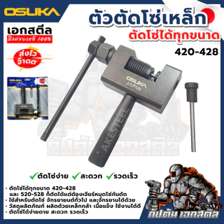 [ถูกสุด] OSUKA ตัวตัดโซ่เหล็ก ตัดโซ่ ได้ทุกขนาด 420-428 และ 520-528 ตัดได้แต่ต้องเจียร์หมุดโซ่กันตัด เอกสตีล
