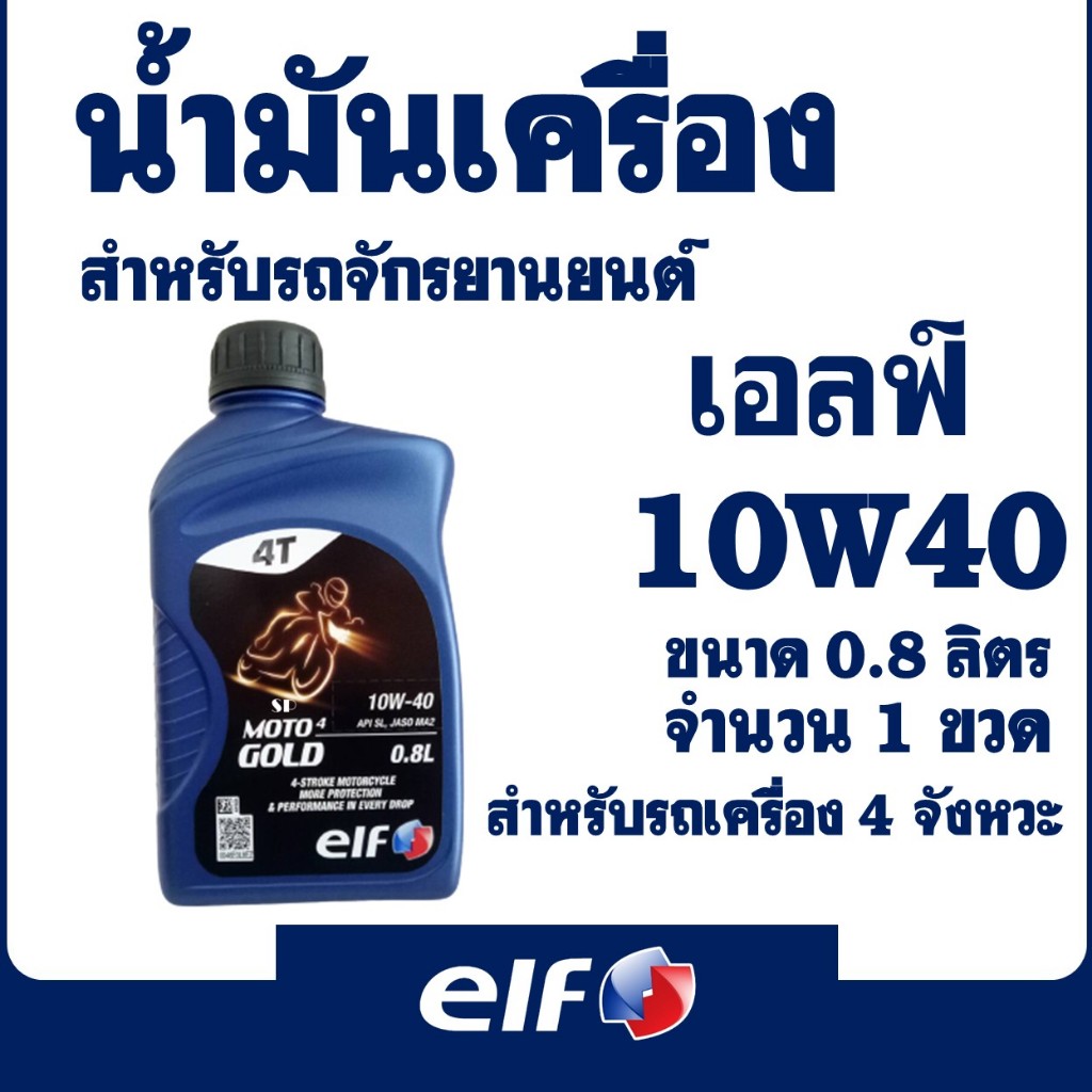 น้ำมันเครื่อง elf MOTO 4 GOLD 10W40 ขนาด 0.8 ลิตร 1 ขวด