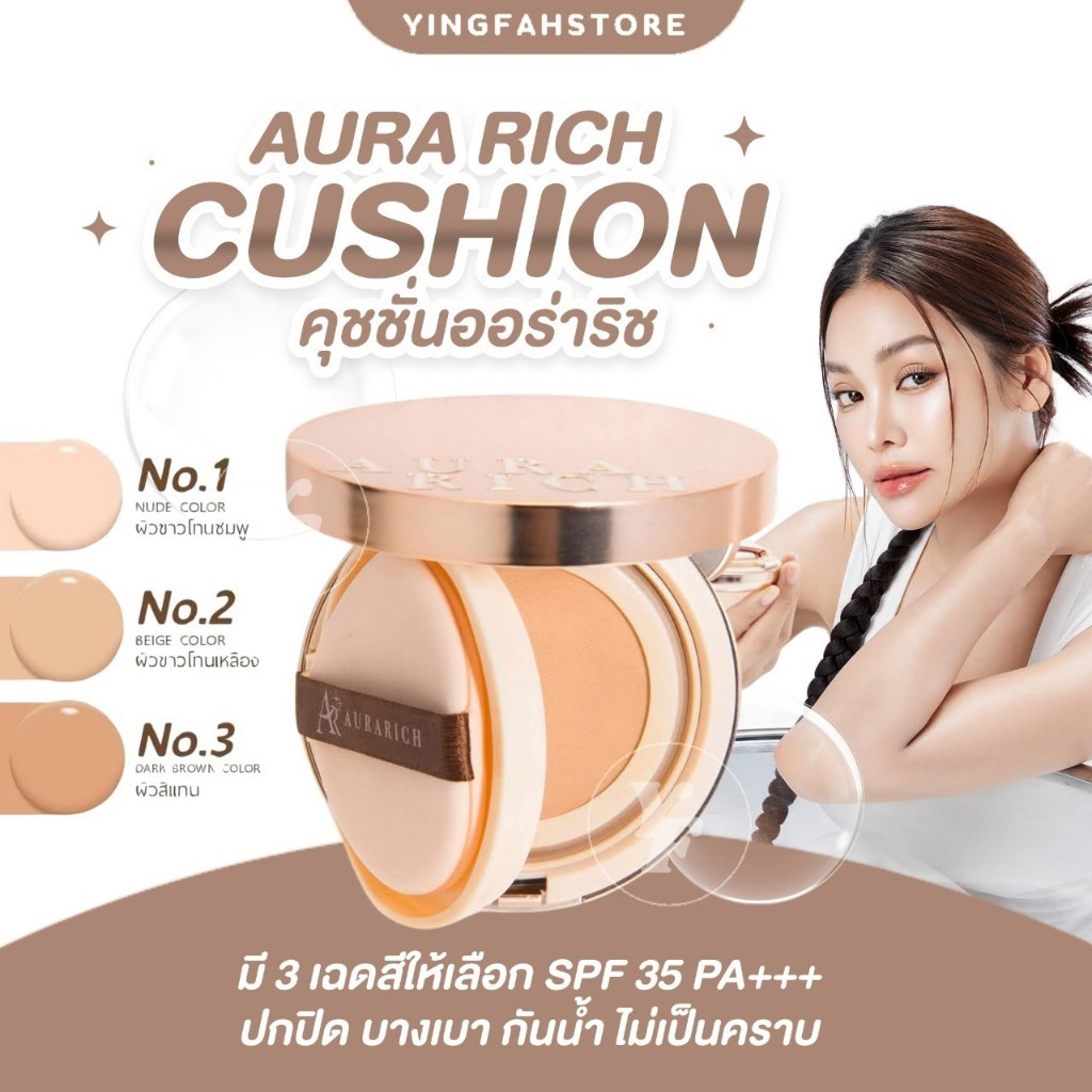 AURA RICH CUSHION SPF35 PA+++ ຄຸຊຊັ່ນ ຜິວຉຳແວ່ວໂກໂລວ໌ ບໍ່ຕົກດຣອປ ບໍ່ເຫຼື້ອນຫນ້າ