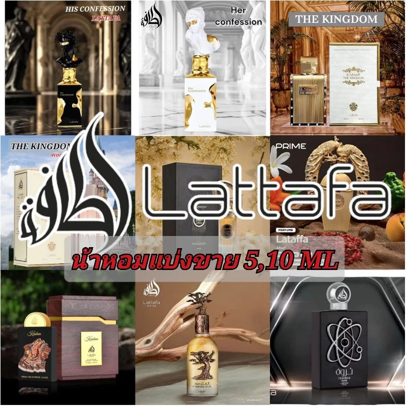 น้ำหอมอาหรับ Lattafa สำหรับแบ่งขาย 5 10 ML