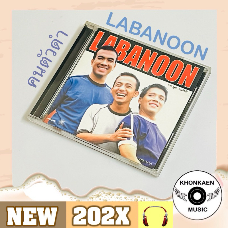 CD เพลง LABANOON ลาบานูน อัลบั้ม คนตัวดำ มือ 2 สภาพดี ปั๊มแรก (ปี 2545)