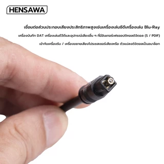 HENSAWA สาย Digital Optical Audio สายสัญญาณเสียง TOSLINK รองรับ S/PDIF, ADAT รุ่น AD112