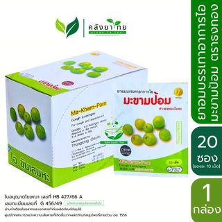 ยาอมบรรเทาอาการไอ มะขามป้อม ตราธงทอง 10 เม็ด/ซอง บรรเทาอาการไอ ขับเสมหะ