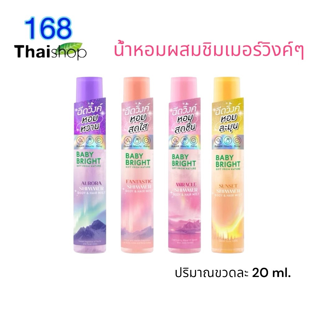 Baby Bright shimmer body and hair mist 20ml.น้ำหอมมีชิมเมอร์ สเปรย์หอมมีวิงค์ ชิมเมอร์บอดี้แอนด์แฮร์มิสท์ เบบี้ไบร์ท