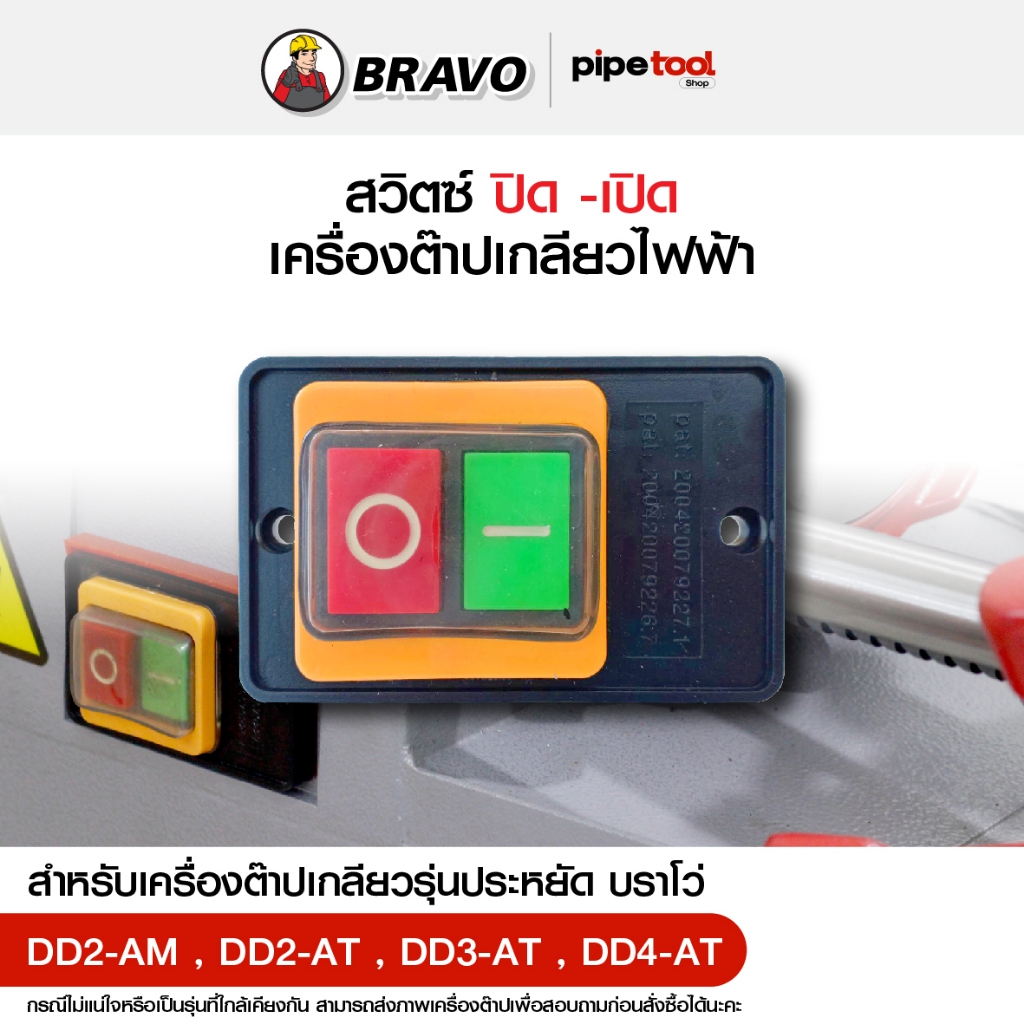 สวิตซ์ ปิด - เปิด เครื่องต๊าปเกลียวไฟฟ้า สำหรับเครื่องต๊าปเกลียวรุ่นประหยัด บราโว่ DD2-AT,DD2-AM,DD3-AT,DD4-AT