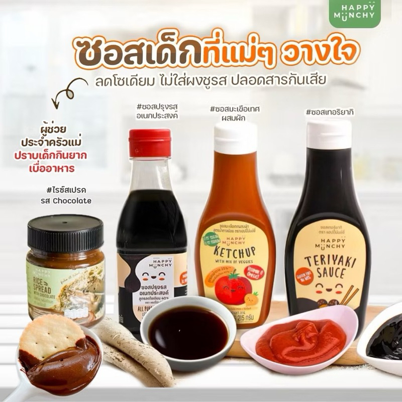 Happy Munchy 3ซอสตัวดัง  ซอสมะเขือเทศผสมผัก ซอสเทอริยากิ ซอสปรุงรส สำหรับเด็ก 1 ขวบขึ้นไป