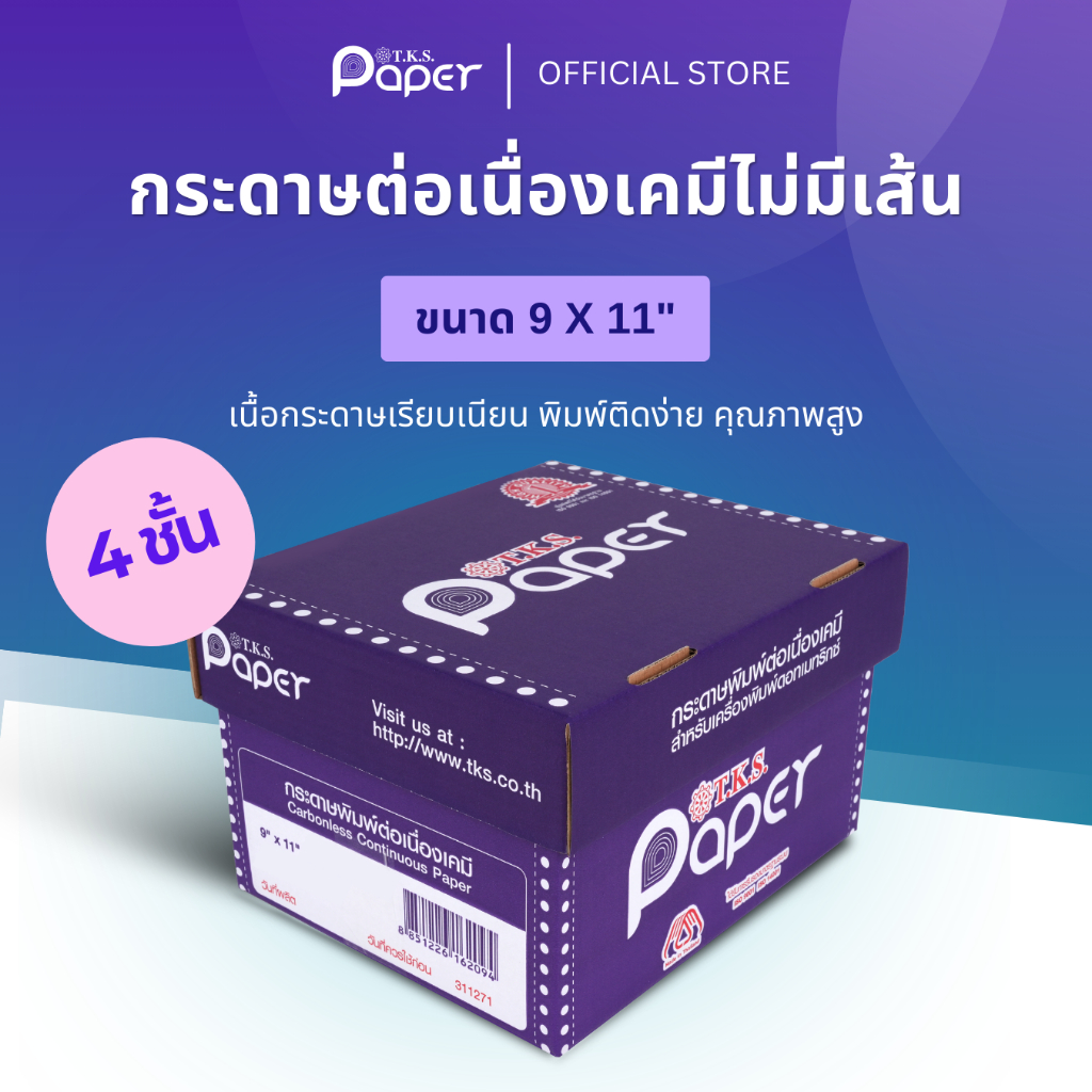 T.K.S. Paper ขนาด 9X11 นิ้ว 4 ชั้น กระดาษต่อเนื่องเคมี ไม่มีเส้น สีขาว,เขียว,ชมพู,เหลือง