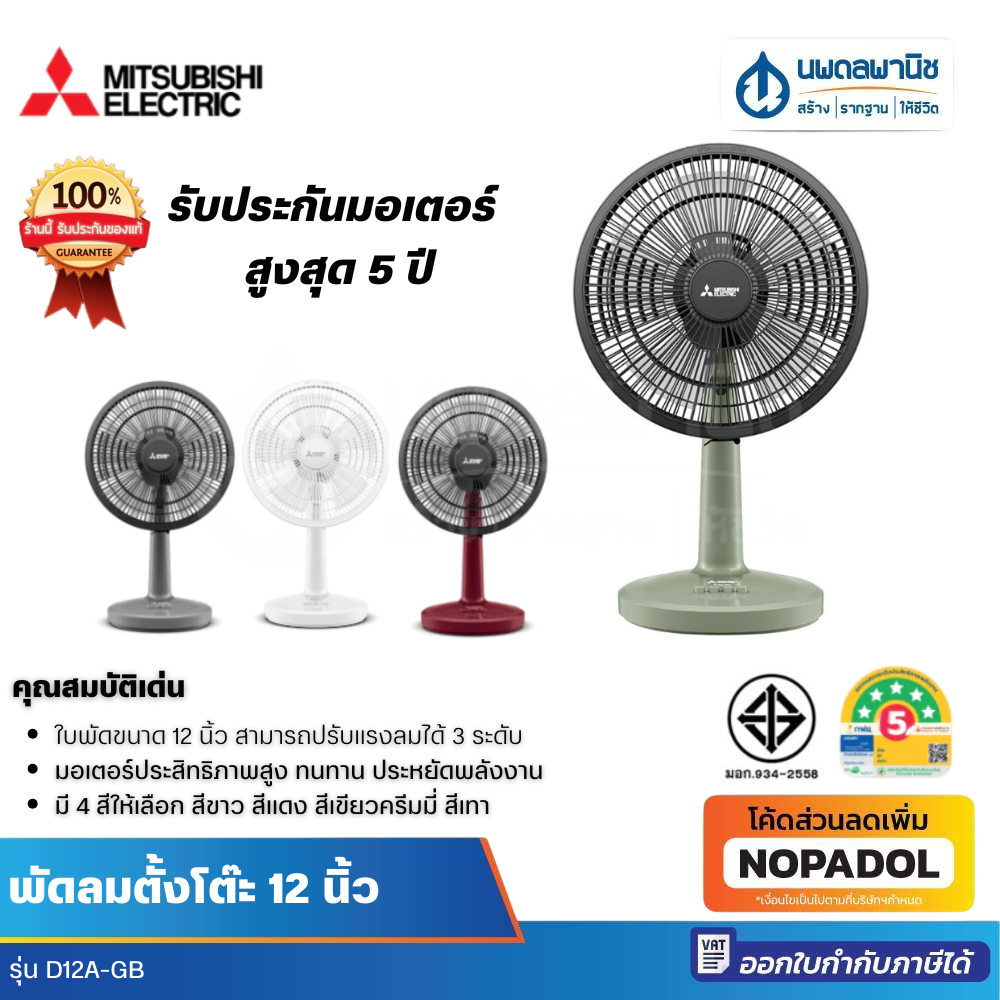 MITSUBISHI พัดลมตั้งโต๊ะ 12 นิ้ว รุ่น D12A-GB