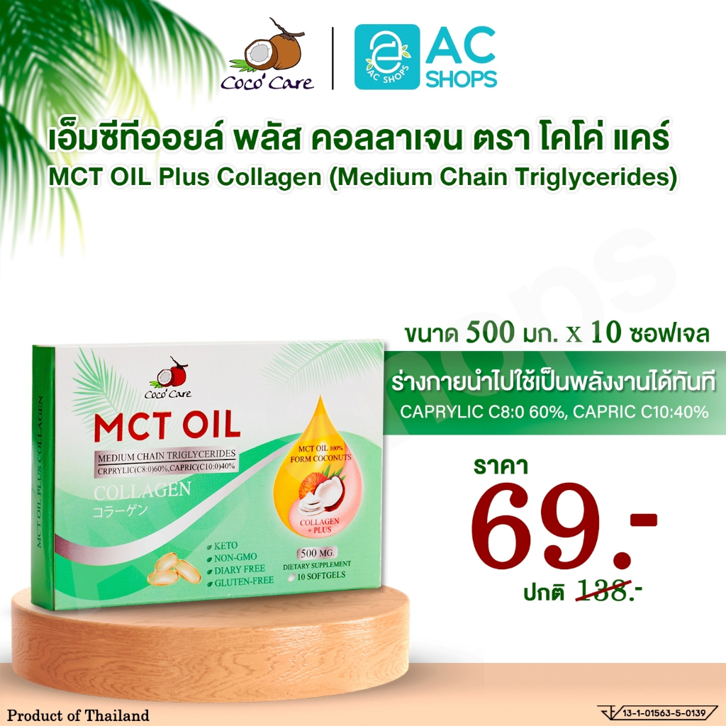 MCT OIL น้ำมันเอ็มซีที จากน้ำมันมะพร้าวสกัดเย็น ผสมคอลลาเจน 10 แคปซูล ตรา โคโค่ แคร์ - Coco' Care MC