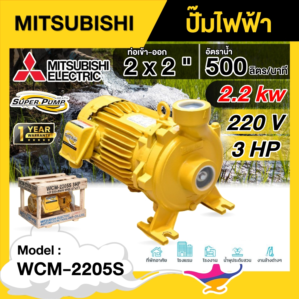 MITSUBISHI  ปั๊มไฟฟ้า 2 นิ้ว 3 แรงม้า 220V รุ่น WCM-2205S ชนิดแรงดันปานกลาง มิตซูบิชิ SUPERPUMP ปั๊ม