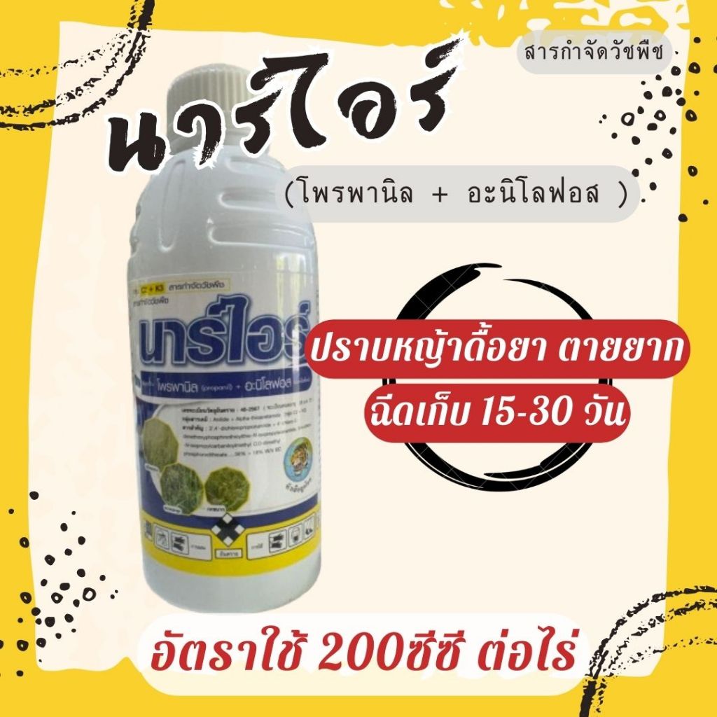 นาร์ไอร์ 1 ลิตร โพรนาพิล+อะนิโลฟอส ยาเก็บหญ้า 15-30วัน กำจัดหญ้าในนาข้าว หญ้าดอกขาว ข้าวนก กก หนวดปลาดุก