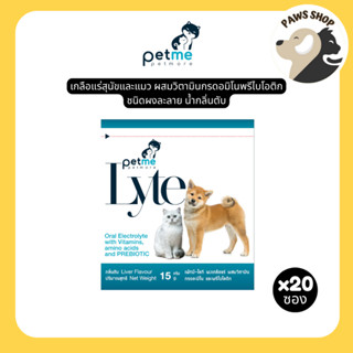 Petme-Lyte เพ็ทมี ไลท์ เกลือแร่สุนัขและแมวผสมวิตามิน กรดอมิโ…