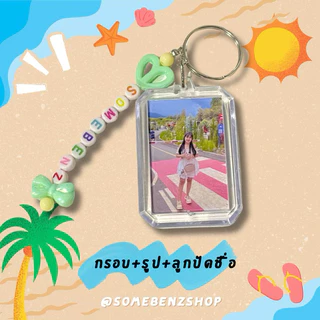 พวงกุญแจอะครีลิคใส่รูป [ใส่รูปได้ทั้ง2ด้าน] เพิ่มชื่อตัวเองได้ ✅