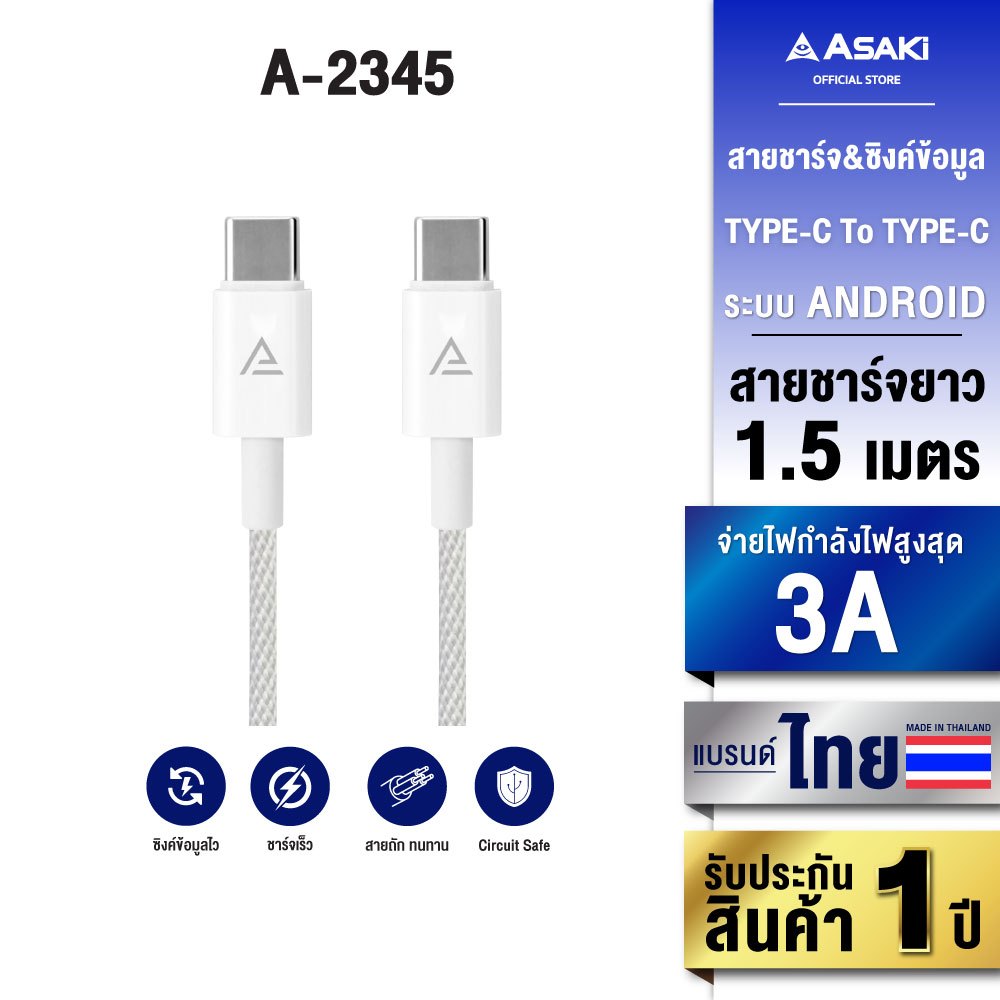 Asaki Charger สายชาร์จ TYPE-C สายชาร์จไทป์ซี ชาร์จเร็ว 3A รุ่น A-2345 - รับประกัน 1 ปี