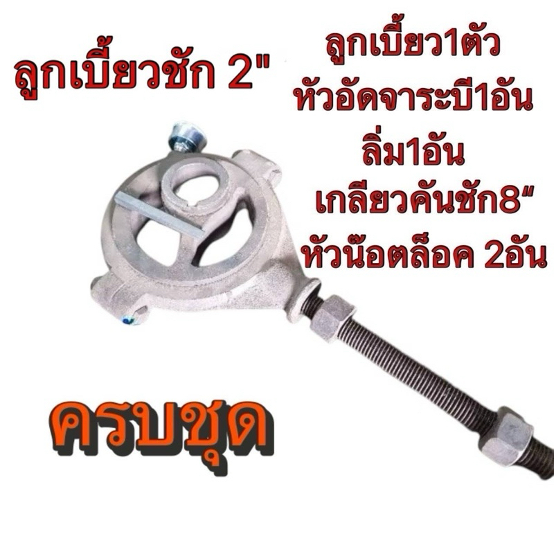 ลูกเบี้ยวโรงสี ชัก 2" รูเกลียวคันชัก 3/4 (6 หุน) รูเพลา 1" / 1.1/4 / 1.1/2 (ครบชุด)