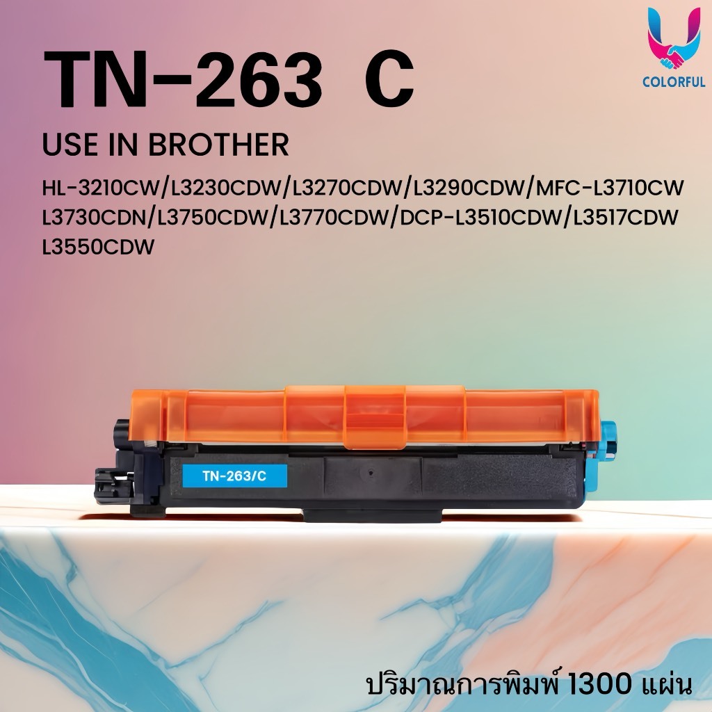 ตลับหมึกชุดสี TN263/TN267/263 FOR Brother HL-3210CW/L3230CDW/L3270CDW/L3290CDW  MFC-L3710CW/L3730