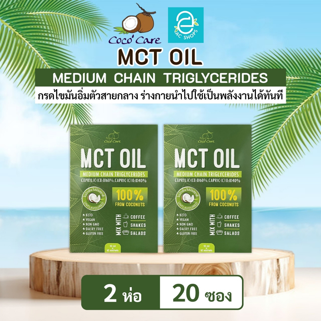 MCT OIL น้ำมันเอ็มซีที จากน้ำมันมะพร้าวสกัดเย็น ตรา โคโค่ แคร์ (10 มล.x10 ซอง) x2 ห่อ - Coco' Care M